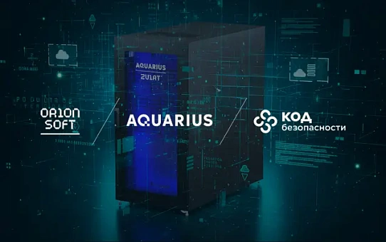 «Аквариус», Orion soft и «Код Безопасности» представили решение для надежной виртуальной инфраструктуры